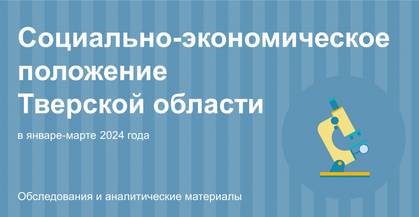 Социально-экономическое положение Тверской области в январе-марте 2024 года